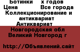 Ботинки 80-х годов › Цена ­ 2 000 - Все города Коллекционирование и антиквариат » Антиквариат   . Новгородская обл.,Великий Новгород г.